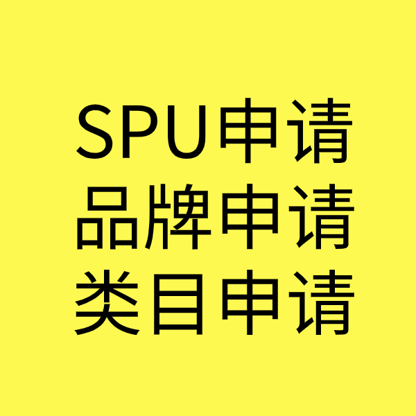 钟山SPU品牌申请